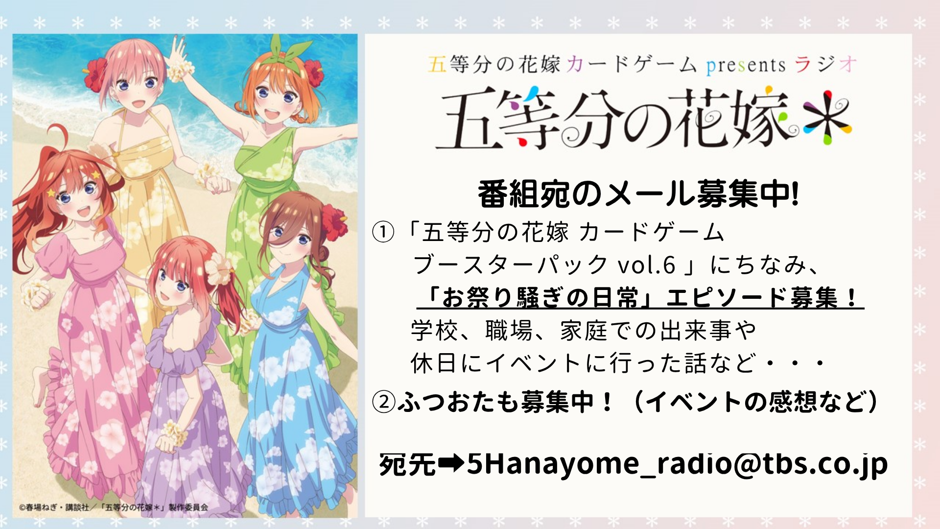 6月14日、21日は『五等分の花嫁＊』中野五月役・水瀬いのりさんが登場